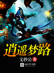 《逍遥梦路》（校对版全本）作者：文抄公 封面