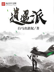 《逍遥派》（校对版全本）作者：白马出淤泥 封面