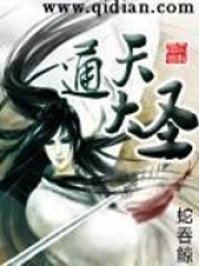 《通天大圣》（校对版全本）作者：蛇吞鲸 封面