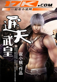 《通天武皇》（校对版全本）作者：寂小贼 封面