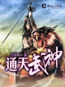 《通天武神》（校对版全本）作者：三俗青年 封面
