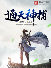 《通天神捕》（校对版全本）作者：狗狍子 封面