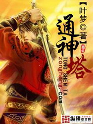 《通神塔》（校对版全本）作者：叶梦 封面