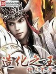 《造化之王》（校对版全本）作者：猪三不 封面