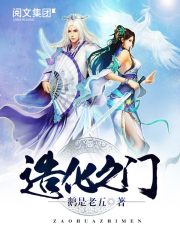 《造化之门》（校对版全本）作者：鹅是老五 封面