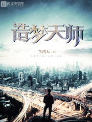 《造梦天师》（校对版全本）作者：李鸿天 封面