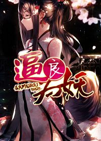 《逼良为妖》（校对版全本）作者：善水 封面