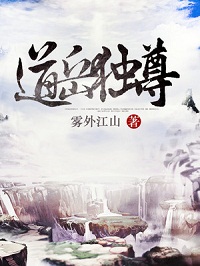 《道岳独尊》（校对版全本）作者：雾外江山 封面