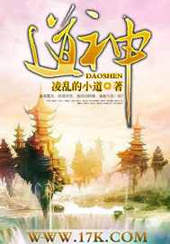 《道神》（校对版全本）作者：凌乱的小道 封面
