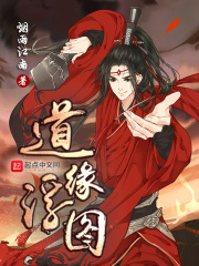 《道缘浮图》（校对版全本）作者：烟雨江南 封面