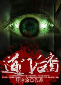 《道门后裔》（校对版全本）作者：胖涂涂 封面