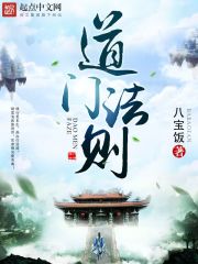 《道门法则》（校对版全本）作者：八宝饭 封面