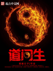 《道门生》（校对版全本）作者：莫麻公子 封面