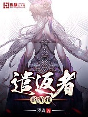 《遣返者的游戏》（校对版全本）作者：泓森 封面