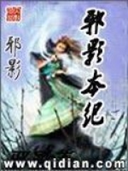 《邪影本纪》（校对版全本）作者：邪影 封面