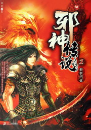 《邪神传说》（校对版全本）作者：云天空 封面
