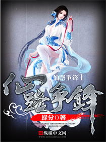 《仙路争锋》（校对版全本）作者：缘分0 封面