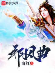 《邪风曲》（校对版全本）作者：血红 封面