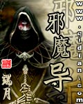 《邪魔导》（校对版全本）作者：端月 封面