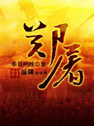 《郑屠》（校对版全本）作者：奉旨把妹 封面