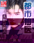 《都市仙医》（校对版全本）作者：无影灯的诱惑 封面