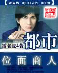 《都市位面商人》（校对版全本）作者：雷老虎4 封面