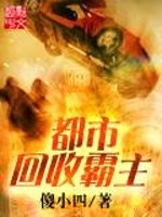 《都市回收霸主》（校对版全本）作者：傻小四 封面