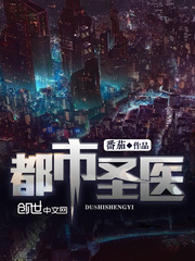 《都市圣医》（校对版全本）作者：番茄 封面