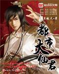 《都市大仙君》（校对版全本）作者：沧月傲天 封面