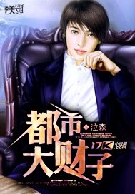 《都市大财子》（校对版全本）作者：泣森 封面