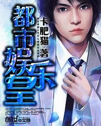 《都市娱乐皇》（校对版全本）作者：卡肥猫 封面
