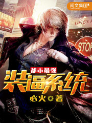 《都市最强装逼系统》（校对版全本）作者：必火 封面