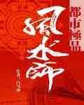《都市极品风水师》（校对版全本）作者：白马神 封面