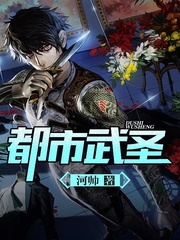 《都市武圣》（校对版全本）作者：河帅 封面