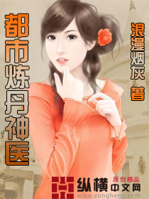《都市炼丹神医》（校对版全本）作者：浪漫烟灰 封面