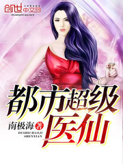 《都市超级医仙》（校对版全本）作者：南极海 封面