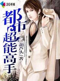 《都市超能高手》（校对版全本）作者：葫芦头 封面