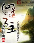 《仙道之主》（校对版全本）作者：雾外江山 封面