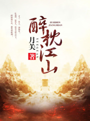 《醉枕江山》（精校版全本）作者：月关 封面