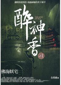《醉神香》（校对版全本）作者：金万藏 封面