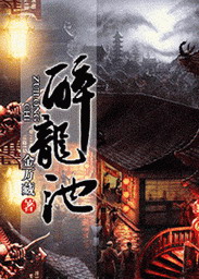 《醉龙池》（校对版全本）作者：金万藏 封面