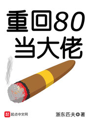《重回80当大佬》（校对版全本）作者：浙东匹夫 封面