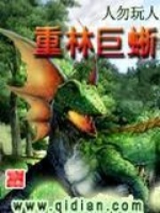 《重林巨蜥》（校对版全本）作者：人勿玩人 封面