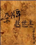 《重生之世家子弟》（校对版全本）作者：九悟 封面