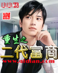 《重生之二代富商》（校对版全本）作者：小小羽 封面