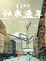 《重生之似水流年》（校对版全本）作者：苍山月 封面