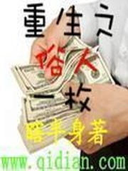 《重生之俗人一枚》（校对版全本）作者：瞎半身 封面