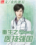 《重生之医技强国》（校对版全本）作者：夜的邂逅 封面