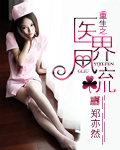 《重生之医界风流》（校对版全本）作者：郑亦然 封面