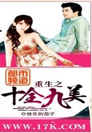 《重生之十全九美》（校对版全本）作者：快乐的茄子 封面